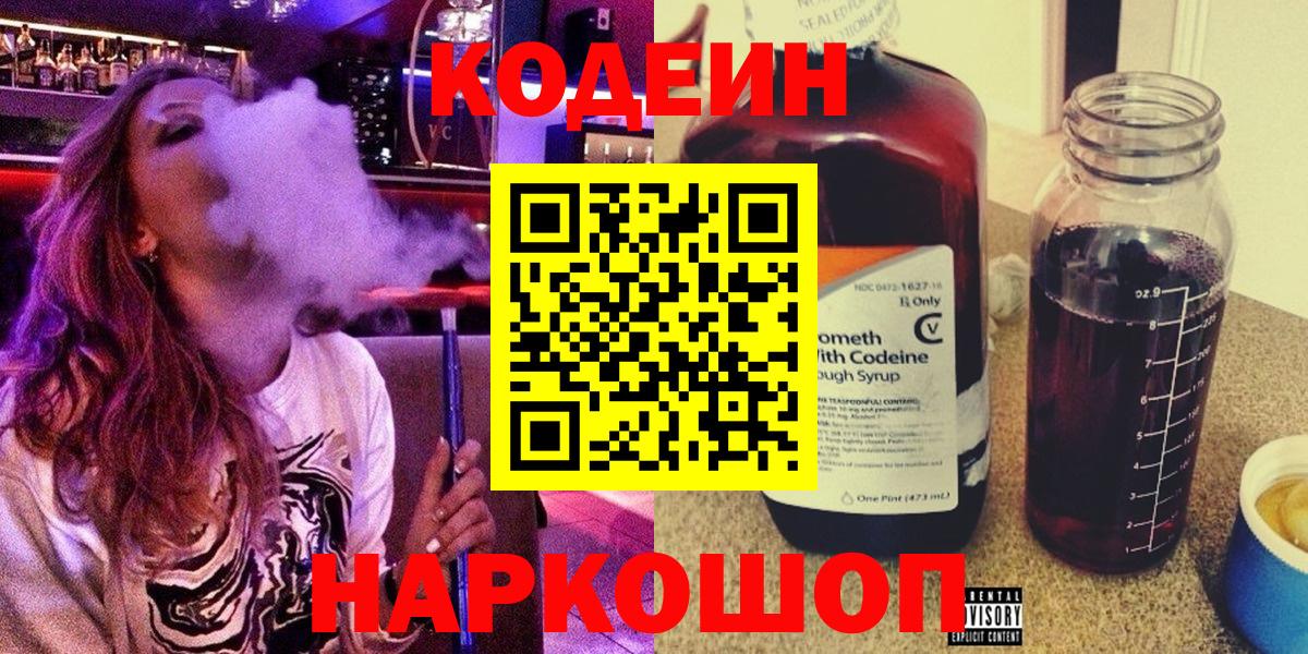 Codein напиток Lean (лин) Белгород